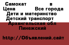 Самокат novatrack 3 в 1  › Цена ­ 2 300 - Все города Дети и материнство » Детский транспорт   . Архангельская обл.,Пинежский 